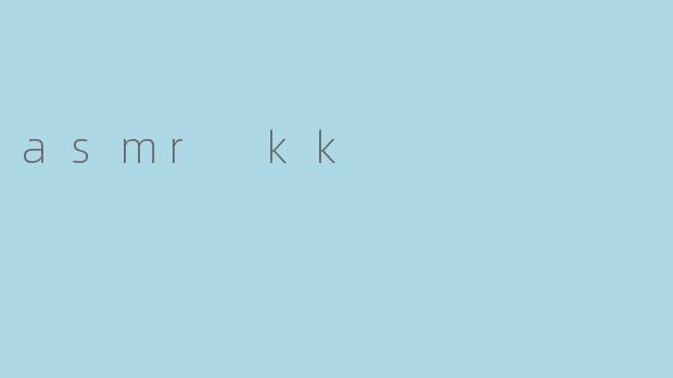 什么是ASMR KK,它与常规ASMR有什么区别?